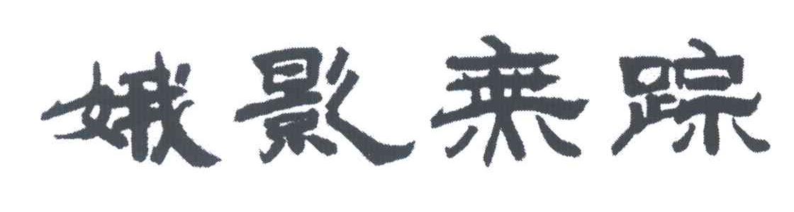 娥影无踪