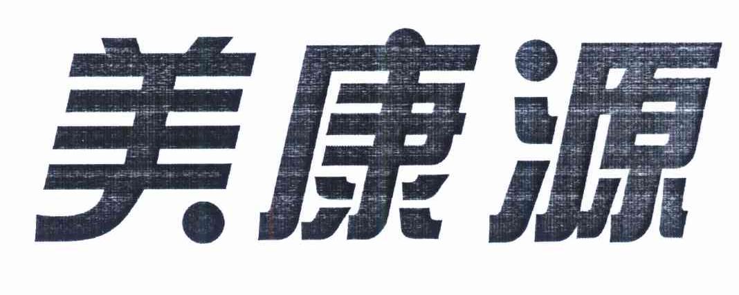 美康源