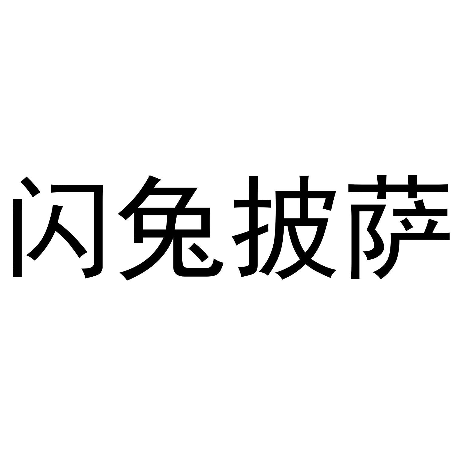 闪兔披萨