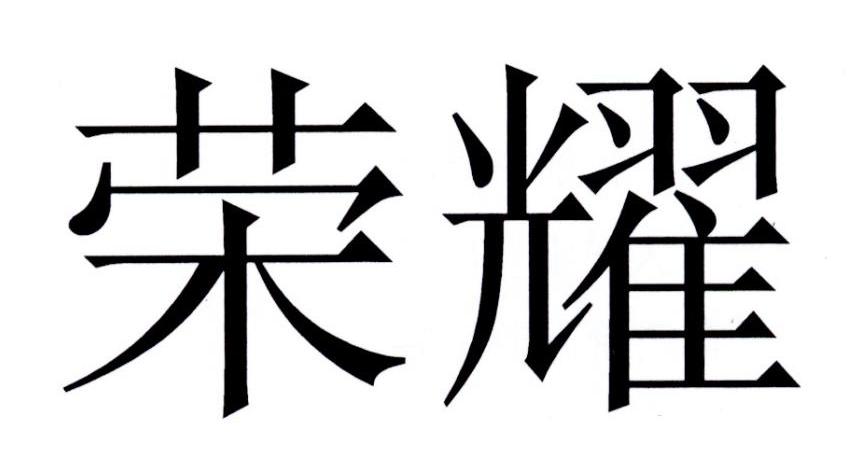 荣耀