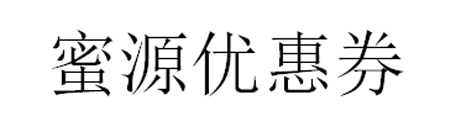 蜜源优惠券