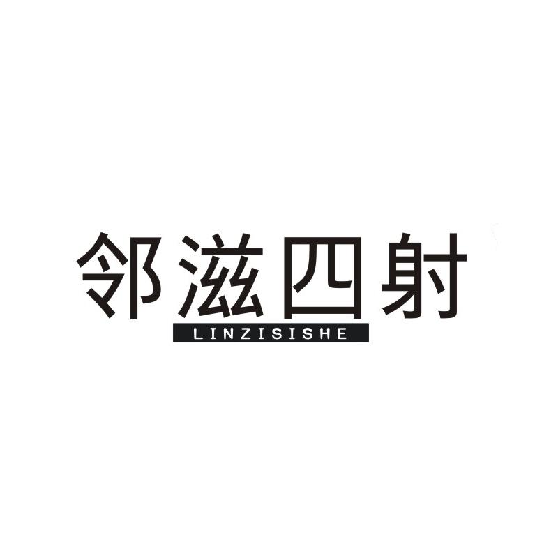 邻滋四射
