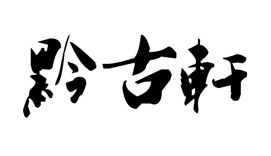 黔古轩