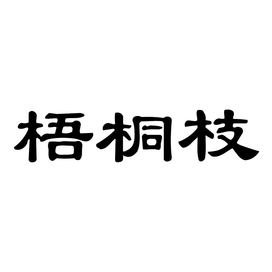梧桐枝