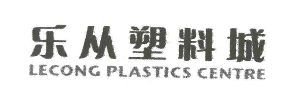 乐从