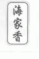 海家香
