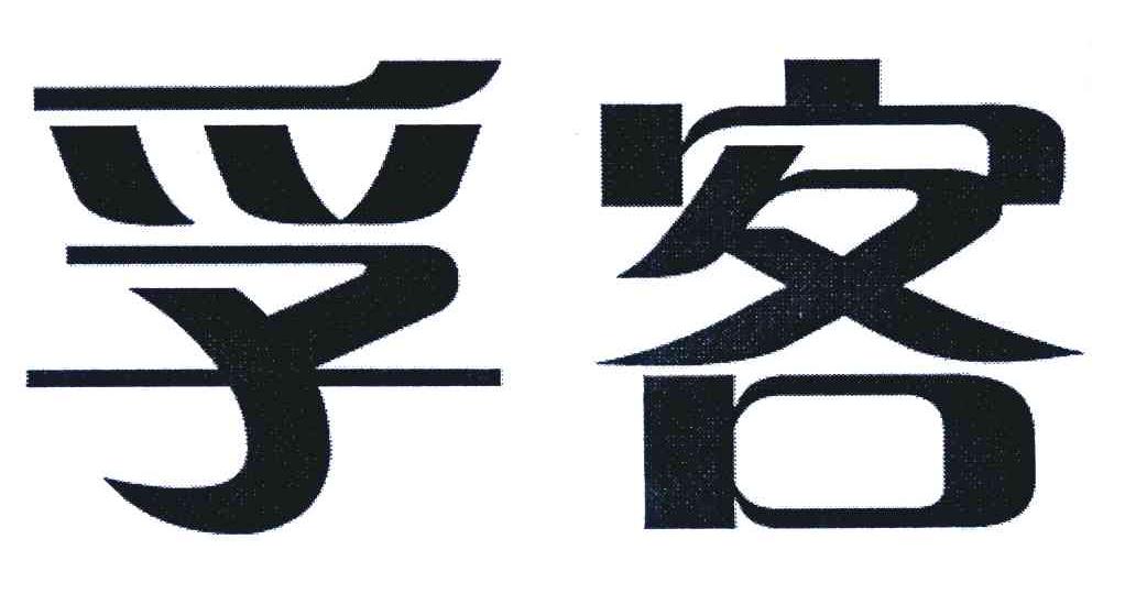 孚客
