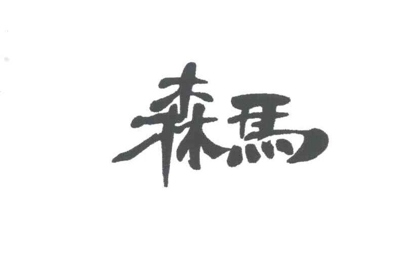 森马