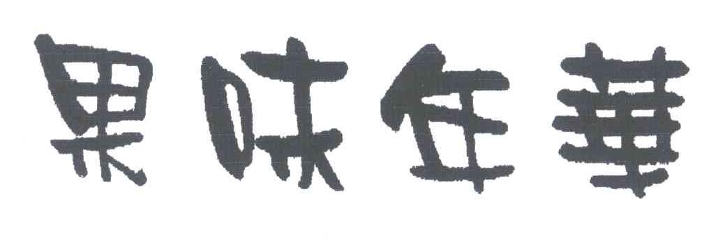 果味年华
