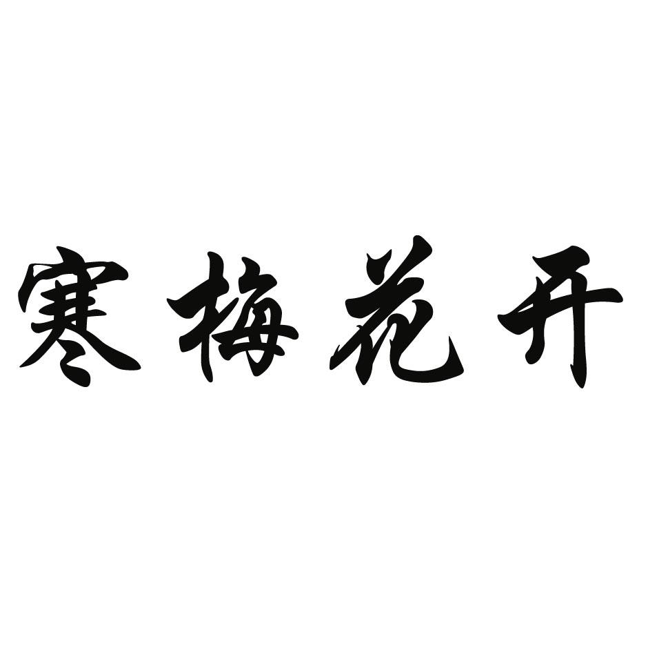 寒梅花开