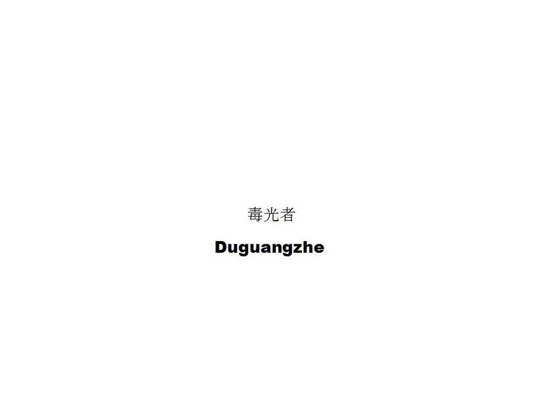 毒光者