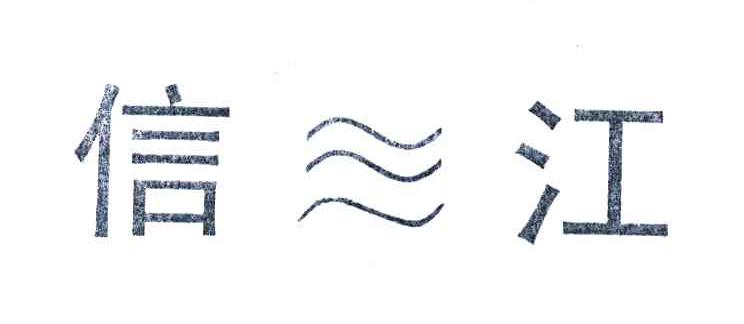 信三江