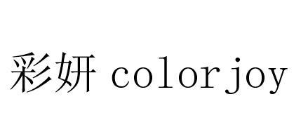 彩妍 COLORJOY