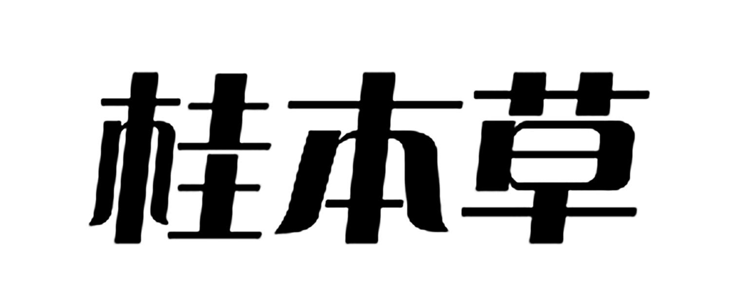 桂本草