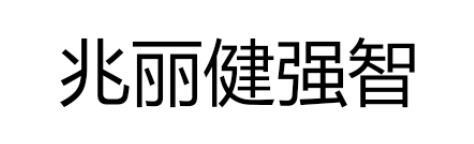 兆丽健强智