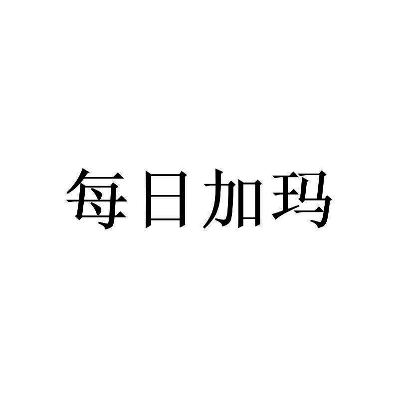 每日加玛