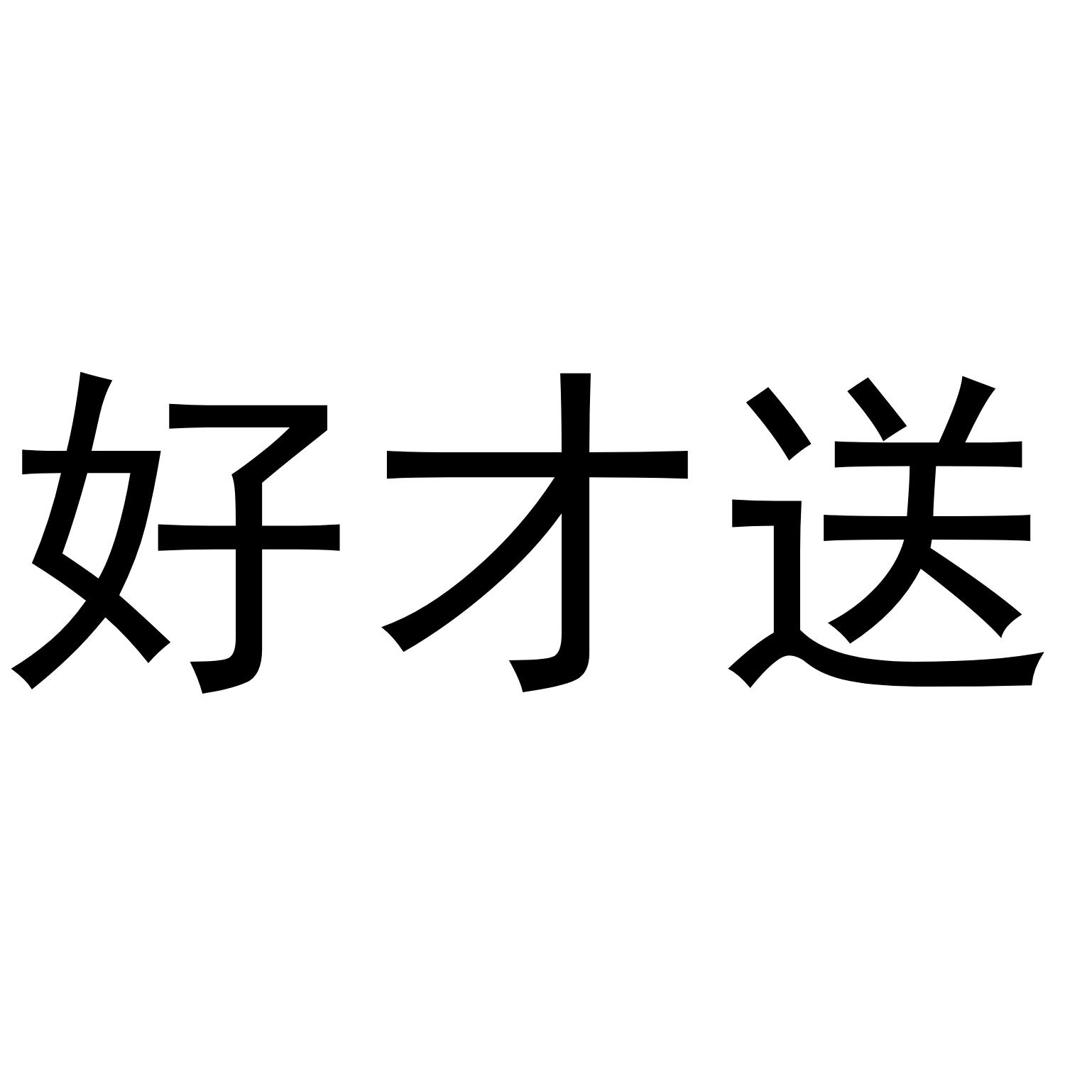 好才送