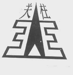 关柱王