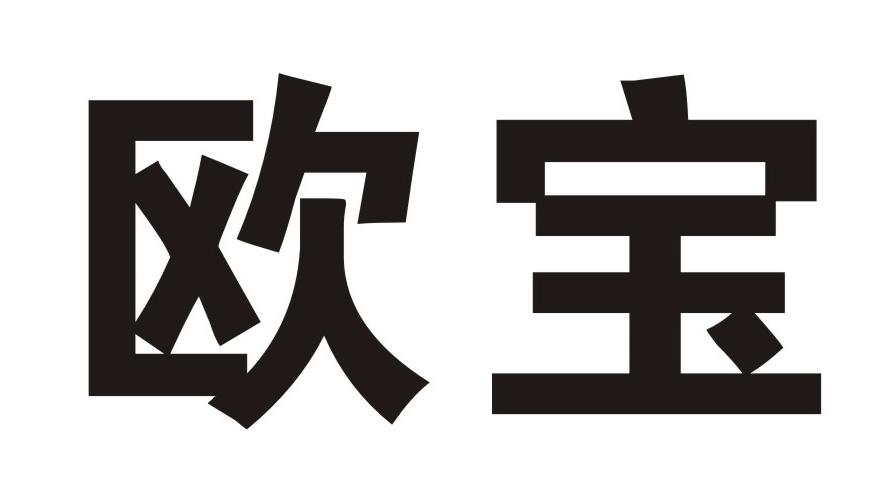 欧宝