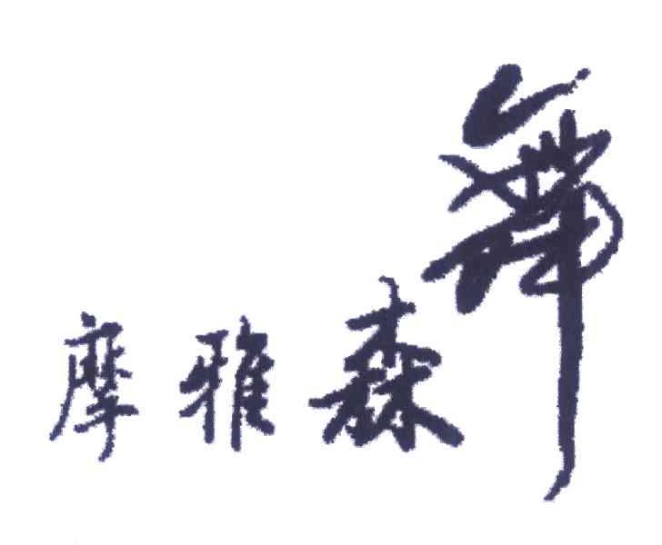 摩雅森舞