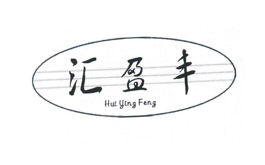 汇盈丰 HUI YING FENG