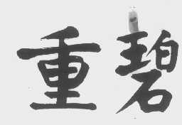 重碧