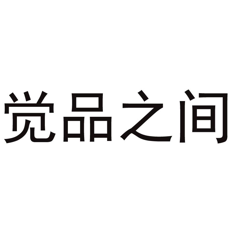 觉品之间