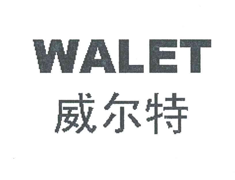 威尔特