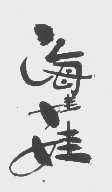 海娃娃