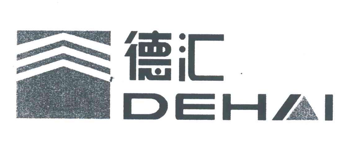 德汇;DEHAI