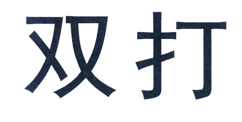 双打