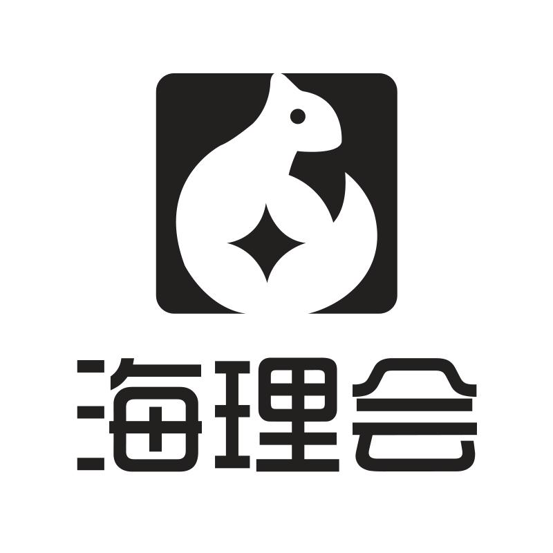 海理会