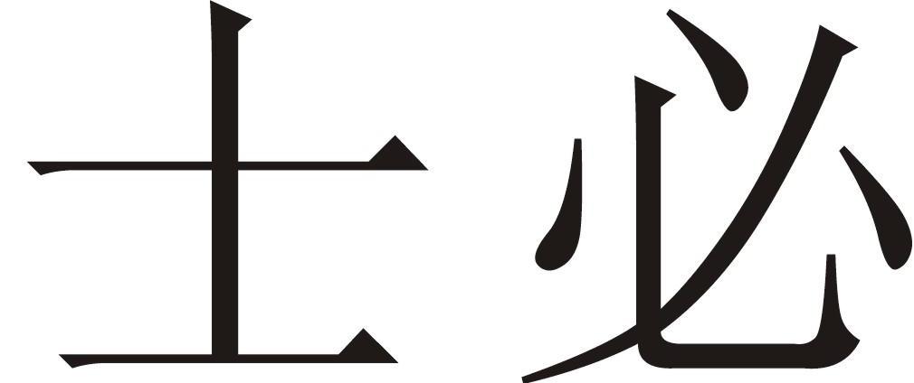 士必