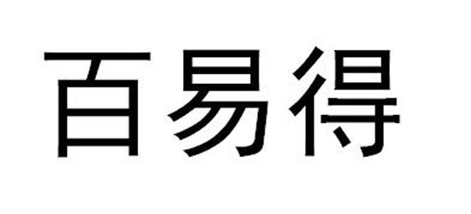 百易得
