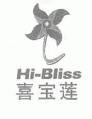 喜宝莲;HI-BLISS