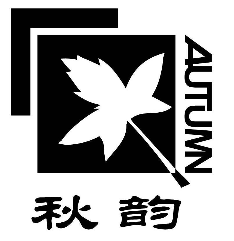 秋韵 AUTUMN
