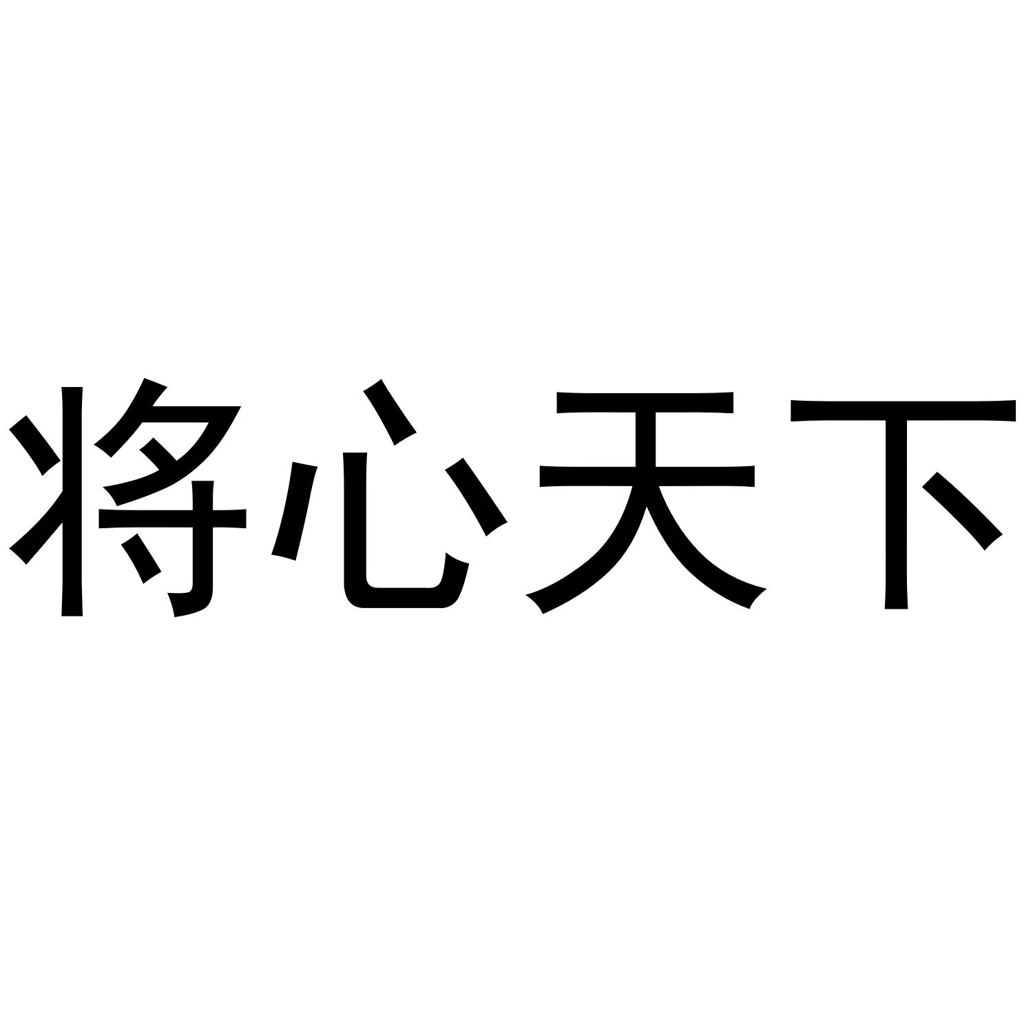 将心天下