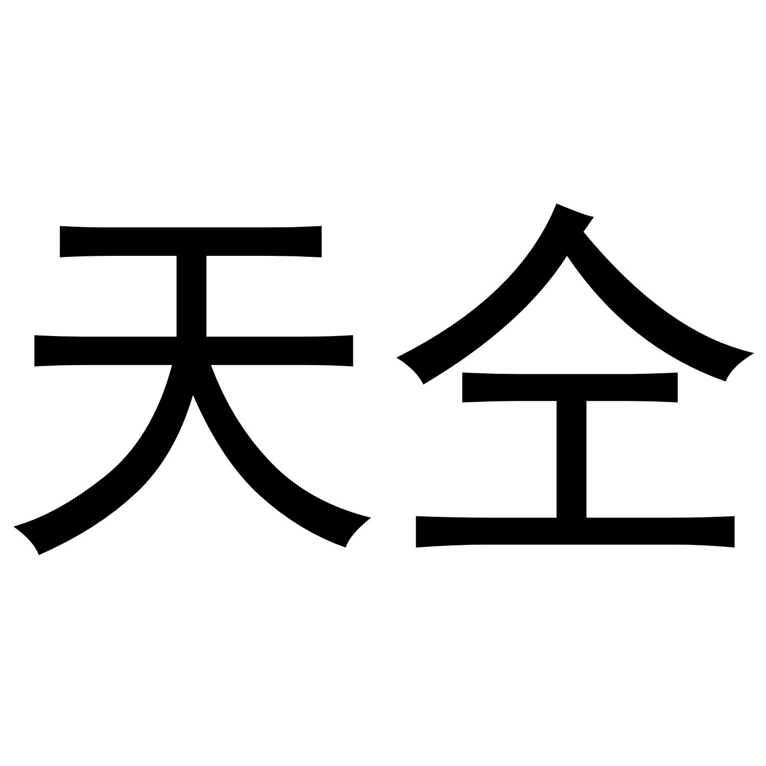 天仝