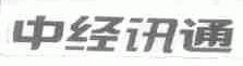 中经讯通