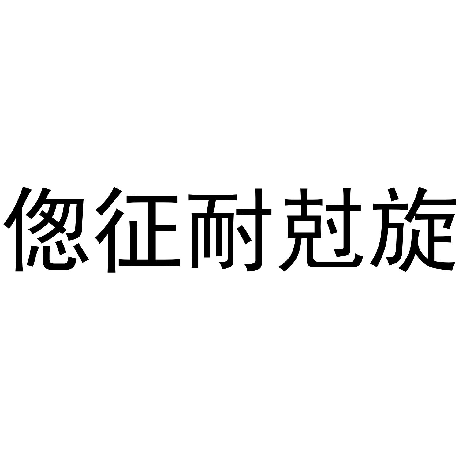 偬征耐尅旋