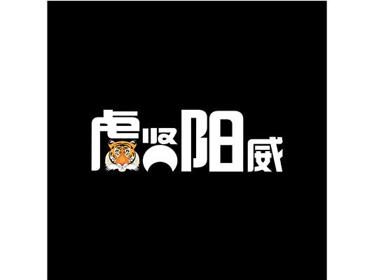 阳威