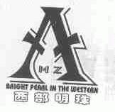 西部明珠;BRIGHT PEARL IN THE WESTERN