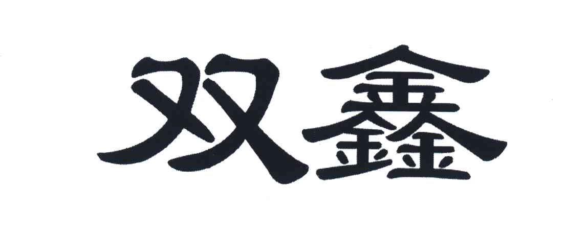 双鑫