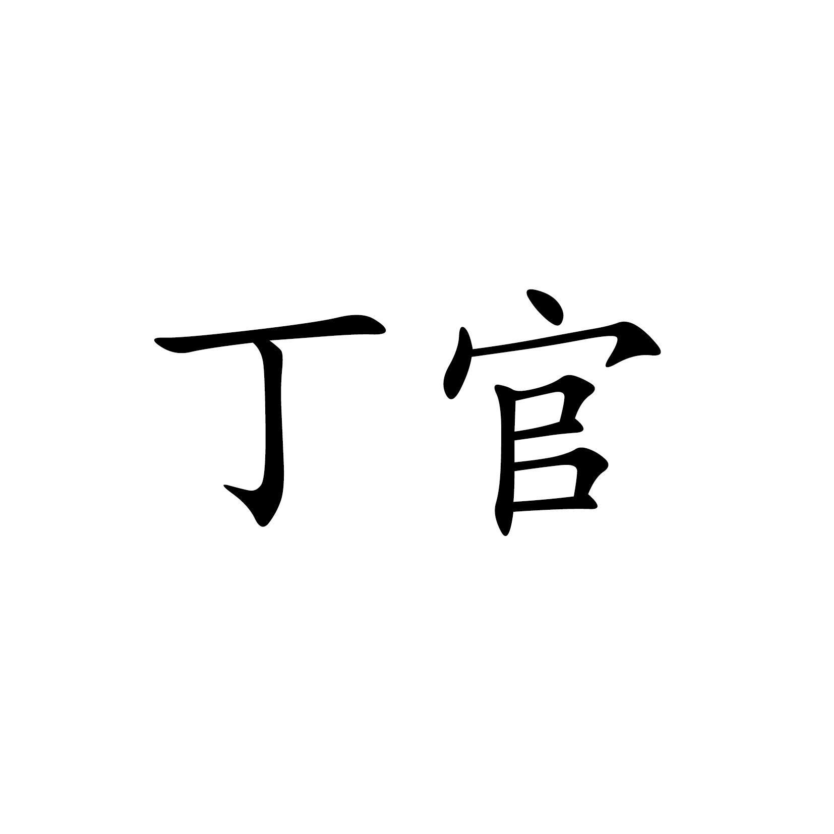 丁官