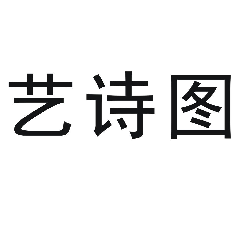 艺诗图