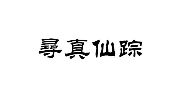 寻真仙踪