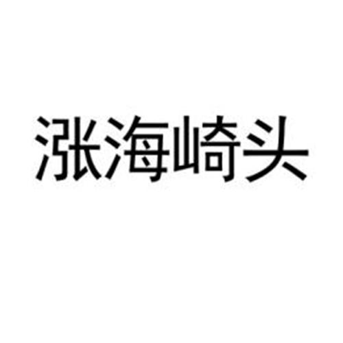 涨海崎头