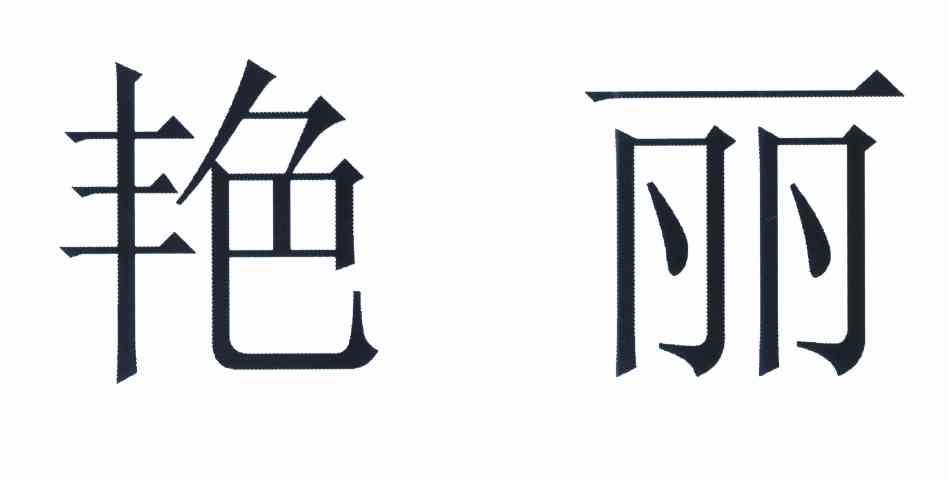 艳丽