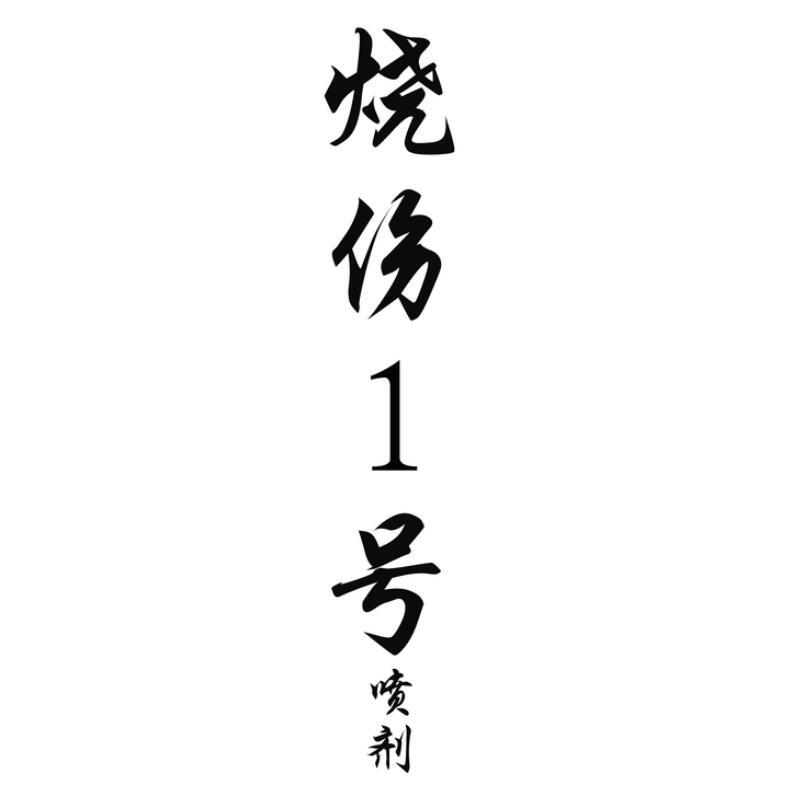 烧伤1号 喷剂