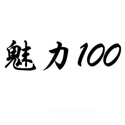 魅力100